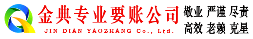 礼泉金典要债公司